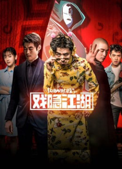 Ẩn dật giang hồ (Ẩn dật giang hồ) [2018]