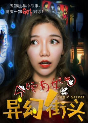 Có một con đường ma hoặc tối nay (Haunted Street) [2018]