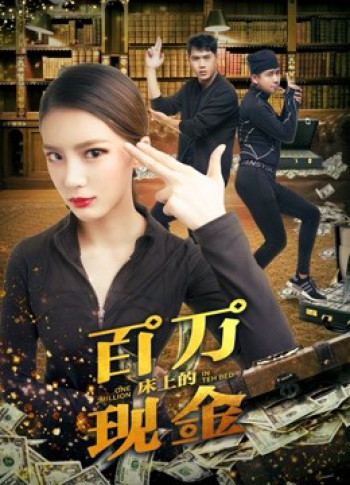 Một triệu trên giường (One Million in the Bed) [2018]