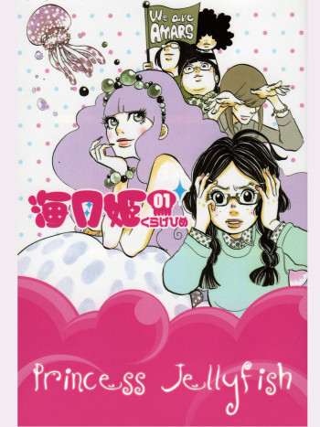 Princess Jellyfish (海月姫) [2010]