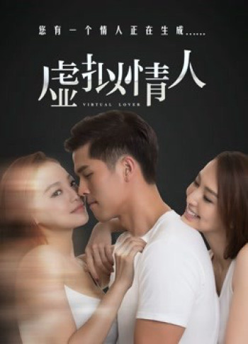 Tình nhân giả tưởng (Virtual Lover) [2016]