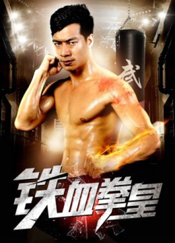 Vua quyền anh máu sắt (The King of Boxing) [2017]