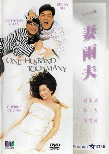 一妻兩夫 (One Husband Too Many) [1988]